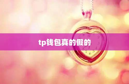 tp钱包真的假的