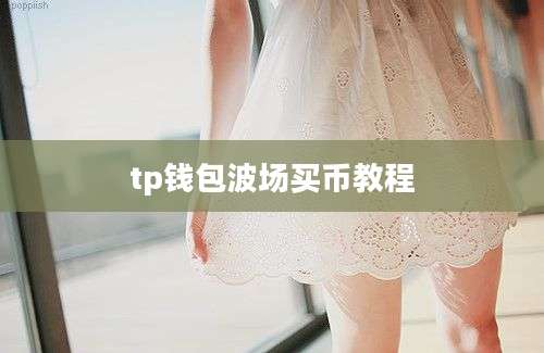 tp钱包波场买币教程
