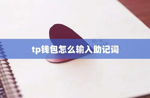 tp钱包怎么输入助记词
