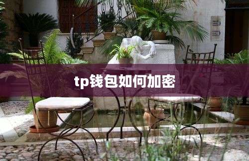tp钱包如何加密