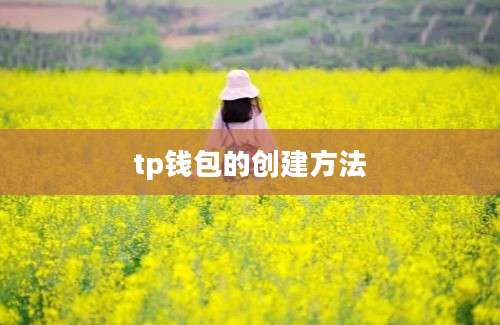 tp钱包的创建方法