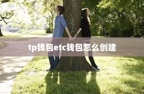 tp钱包etc钱包怎么创建