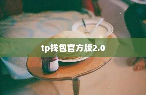 tp钱包官方版2.0