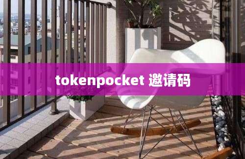 tokenpocket 邀请码