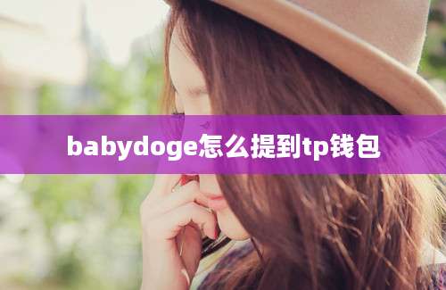 babydoge怎么提到tp钱包