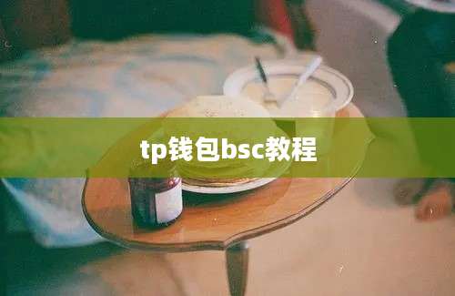 tp钱包bsc教程