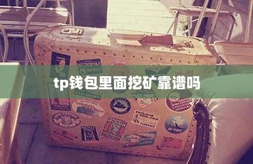 tp钱包里面挖矿靠谱吗