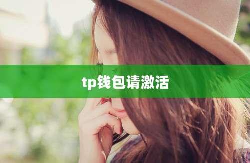 tp钱包请激活