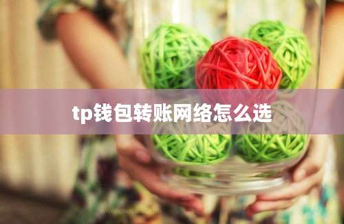 tp钱包转账网络怎么选