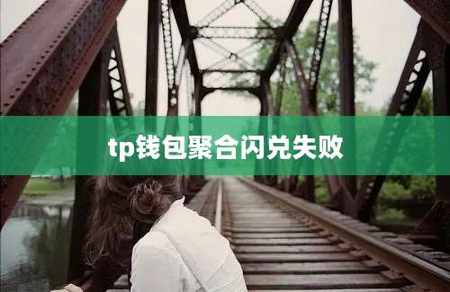 tp钱包聚合闪兑失败