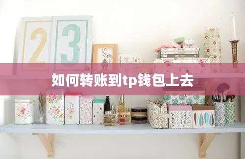 如何转账到tp钱包上去