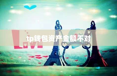 tp钱包资产金额不对