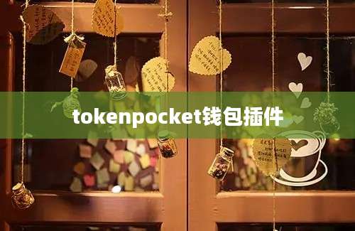 tokenpocket钱包插件