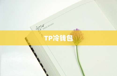 TP冷钱包