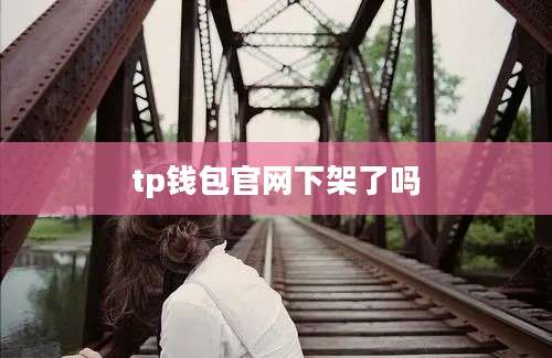 tp钱包官网下架了吗
