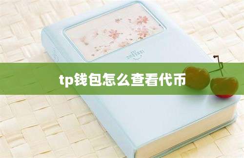 tp钱包怎么查看代币