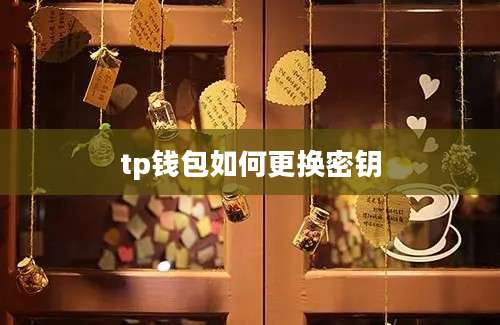 tp钱包如何更换密钥
