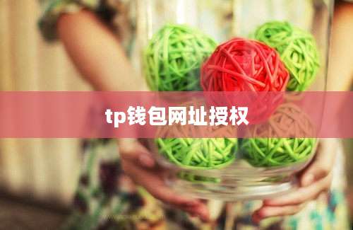 tp钱包网址授权