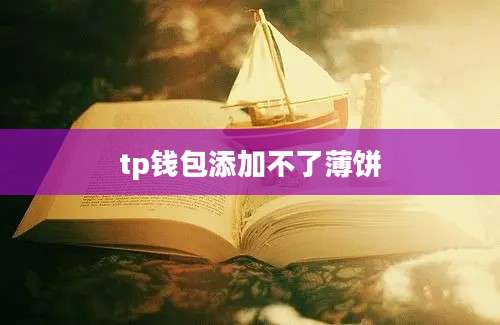 tp钱包添加不了薄饼