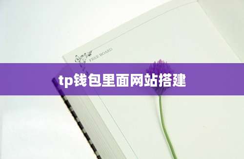 tp钱包里面网站搭建