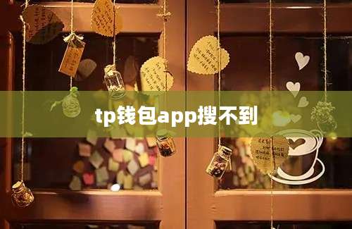 tp钱包app搜不到