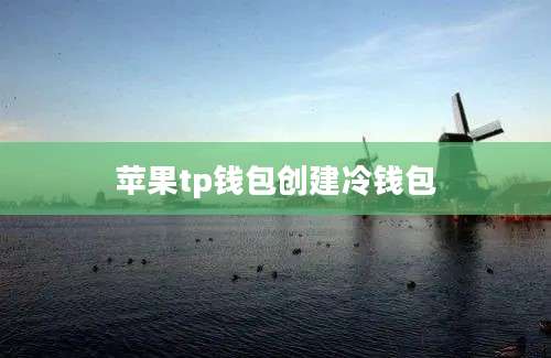 苹果tp钱包创建冷钱包