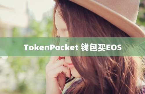 TokenPocket 钱包买EOS