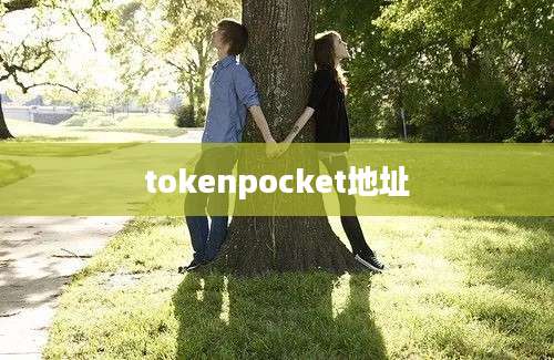 tokenpocket地址