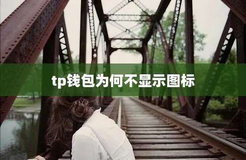 tp钱包为何不显示图标