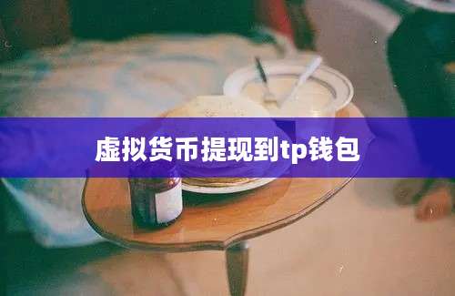 虚拟货币提现到tp钱包