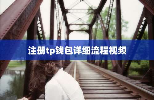 注册tp钱包详细流程视频