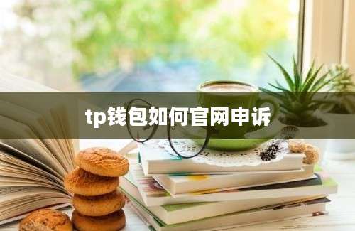 tp钱包如何官网申诉