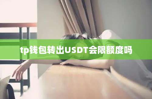 tp钱包转出USDT会限额度吗