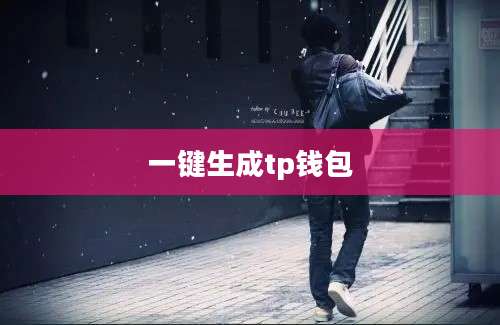 一键生成tp钱包