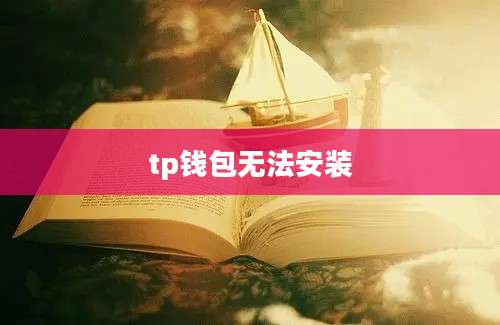 tp钱包无法安装