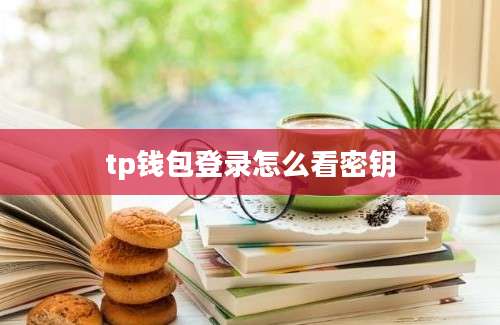tp钱包登录怎么看密钥