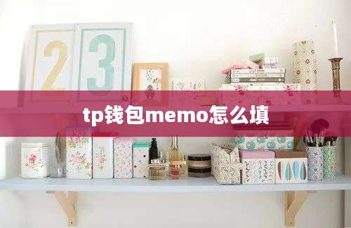 tp钱包memo怎么填