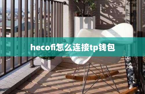 hecofi怎么连接tp钱包