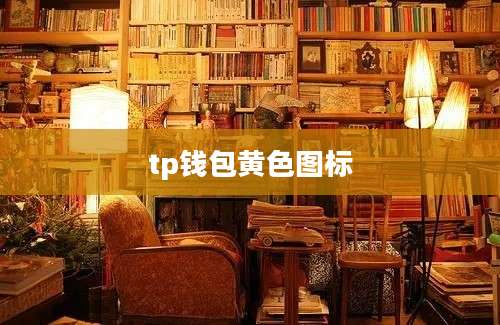 tp钱包黄色图标