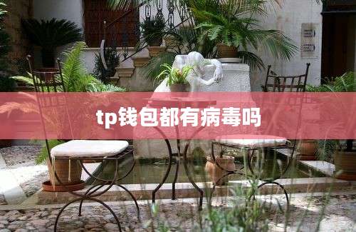 tp钱包都有病毒吗