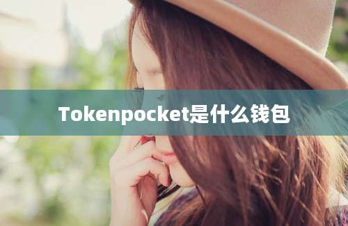 Tokenpocket是什么钱包