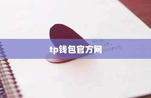 tp钱包官方网