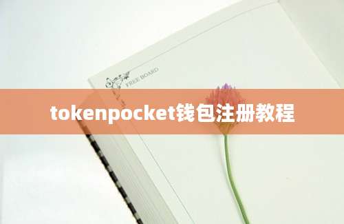 tokenpocket钱包注册教程