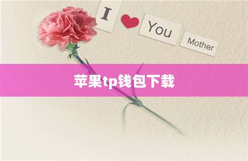 苹果tp钱包下载