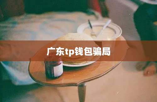 广东tp钱包骗局