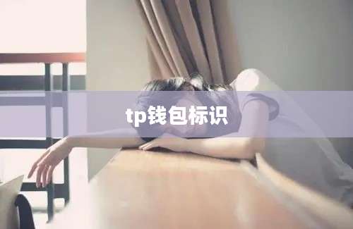 tp钱包标识