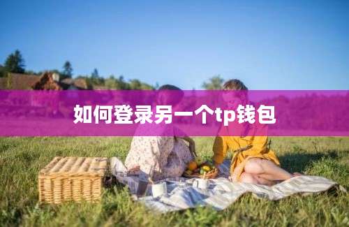 如何登录另一个tp钱包