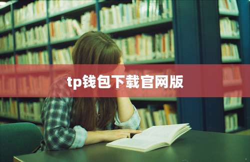 tp钱包下载官网版