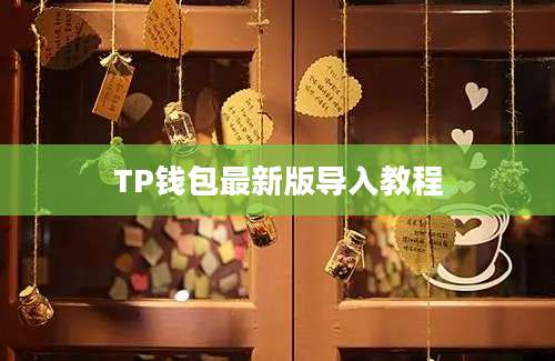 TP钱包最新版导入教程