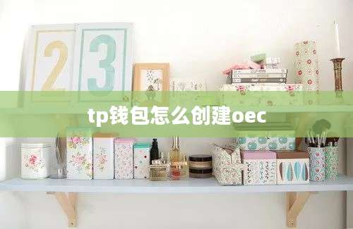 tp钱包怎么创建oec